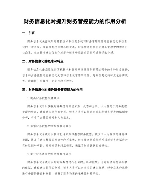 财务信息化对提升财务管控能力的作用分析