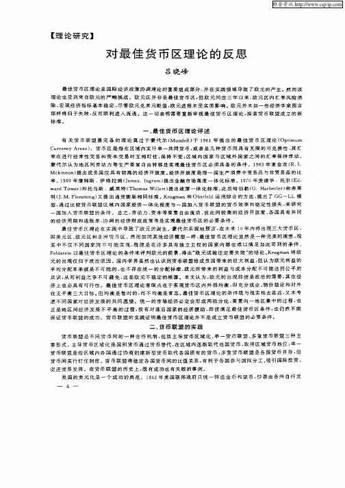 对最佳货币区理论的反思