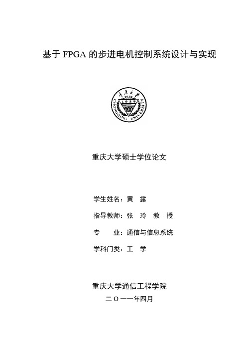 基于FPGA的步进电机控制系统设计与实现