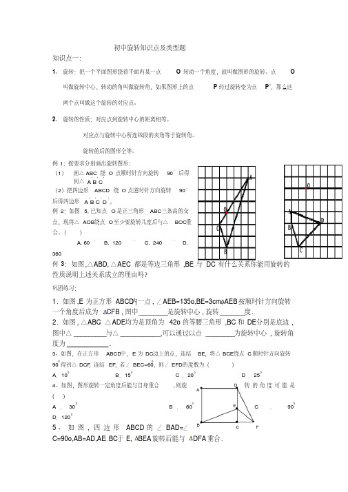 初中旋转知识点及类型题