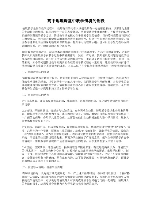 高中地理课堂中教学情境的创设