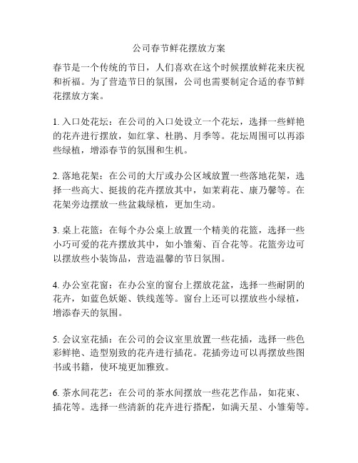 公司春节鲜花摆放方案