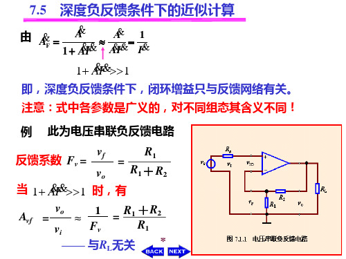 7.5 深度负反馈条件下的近似计算