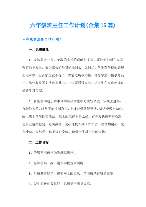 六年级班主任工作计划(合集15篇)