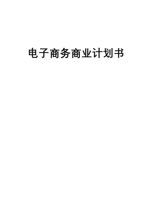 电子商务企业商业计划书(完整版)