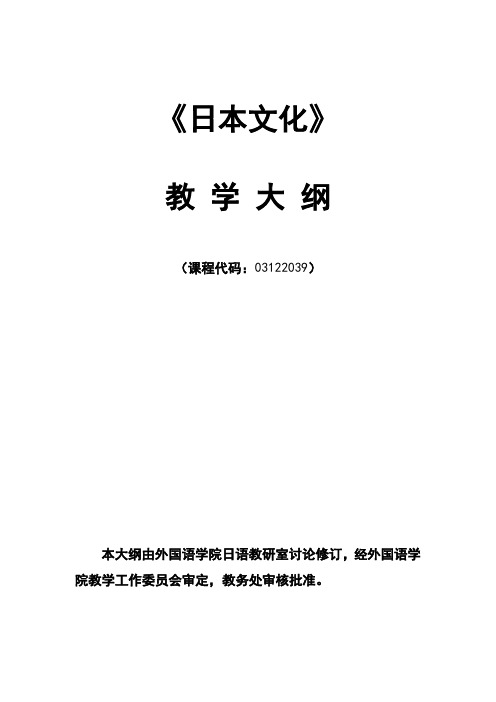 日本文化课程教学大纲