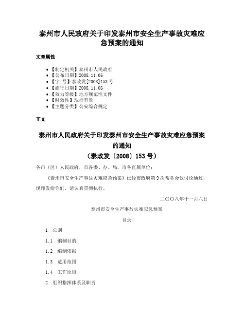 泰州市人民政府关于印发泰州市安全生产事故灾难应急预案的通知