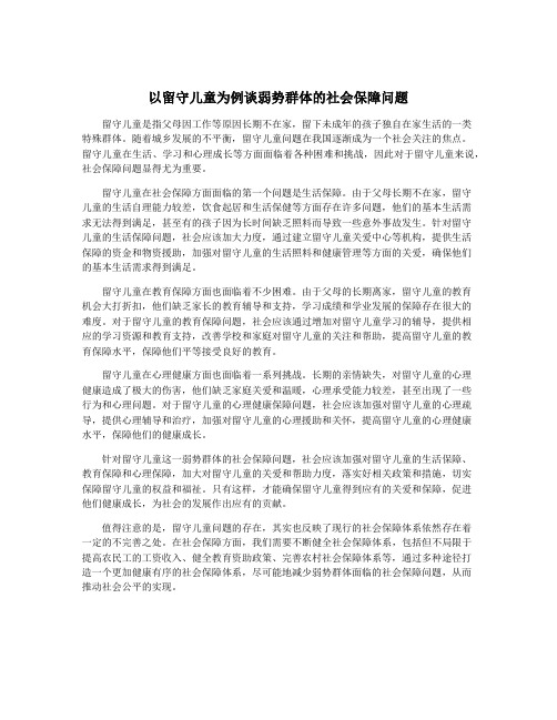 以留守儿童为例谈弱势群体的社会保障问题