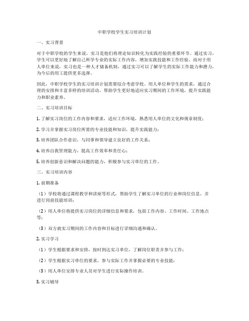 中职学校学生实习培训计划