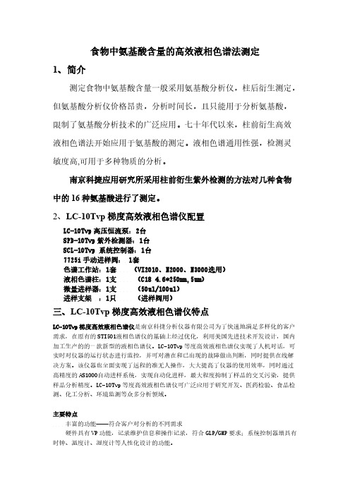 高效液相色谱法测定食物中氨基酸含量 北京液相色谱仪分析案例-推荐下载