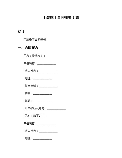 工装施工合同样书5篇