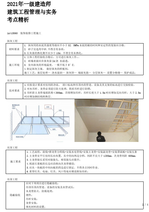 2021年一建建筑章节考点精析 1A415060 装饰装修工程施工(一)