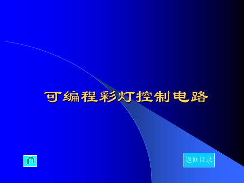 可编程彩灯控制电路