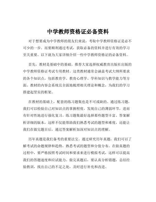 中学教师资格证必备资料