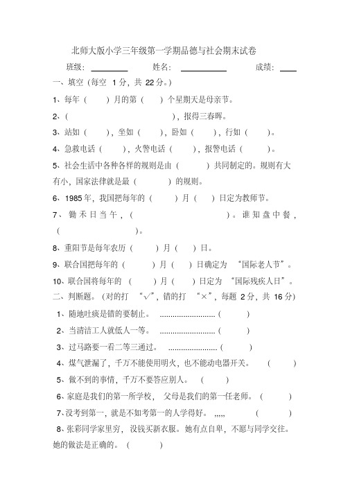 北师大版小学三年级第一学期品德与社会期末试卷(上册)