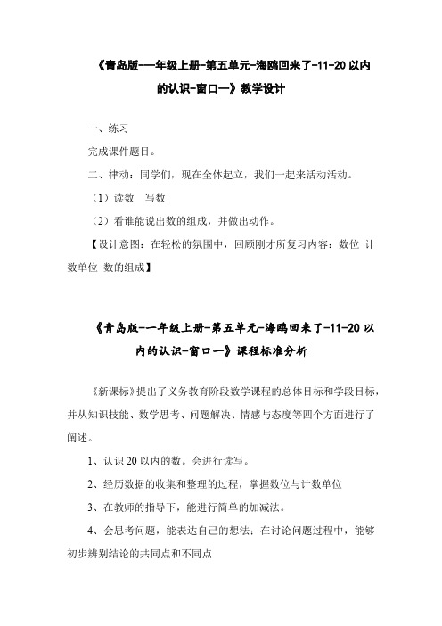 小学数学_一年级上册     海鸥回来了——11—20个数的认识教学设计学情分析教材分析课后反思