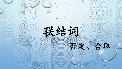 离散数学2联结词(否定、合取)