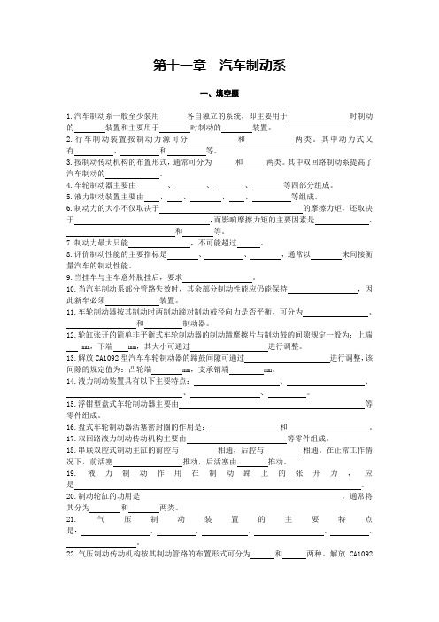 2014汽车构造与原理习题集：第十一章 汽车制动系(含答案)