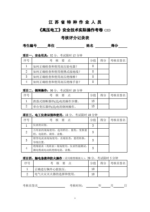 高压电工实际操作评分表(在用)