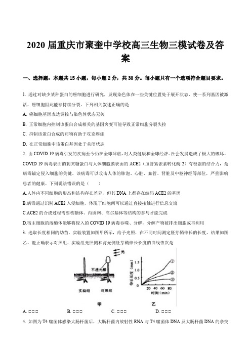 2020届重庆市聚奎中学校高三生物三模试卷及答案