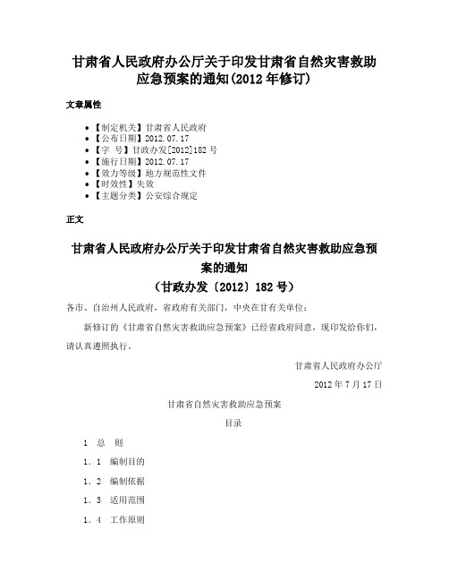 甘肃省人民政府办公厅关于印发甘肃省自然灾害救助应急预案的通知(2012年修订)