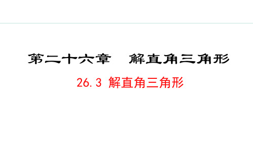 冀教版九年级数学上册2解直角三角形课件