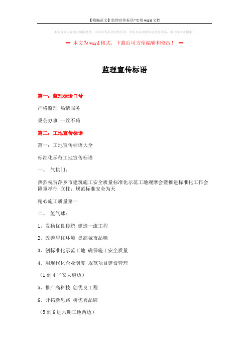 【精编范文】监理宣传标语-实用word文档 (14页)