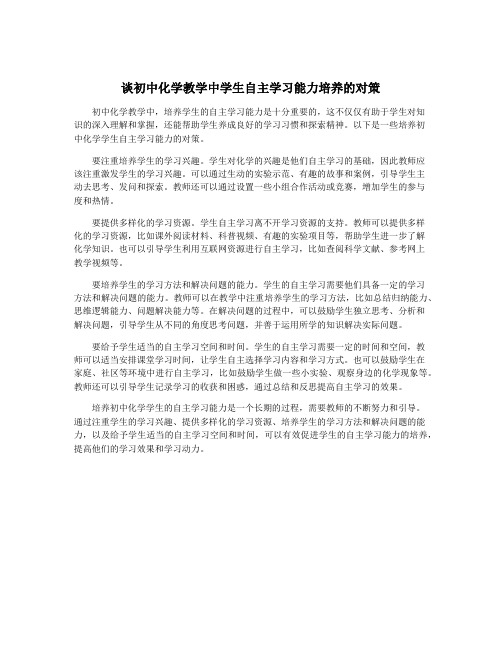 谈初中化学教学中学生自主学习能力培养的对策