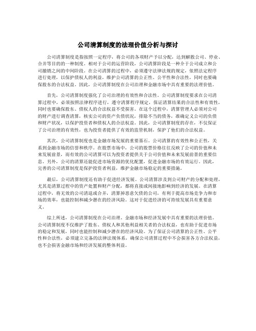 公司清算制度的法理价值分析与探讨