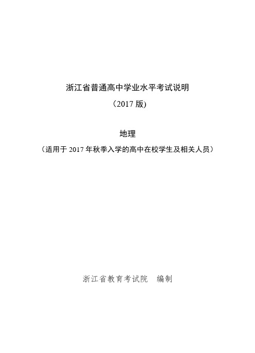 浙江省普通高中学业水平考试考试说明-地理2018年6月学考用