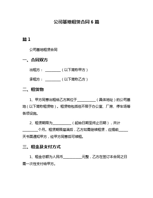 公司基地租赁合同6篇