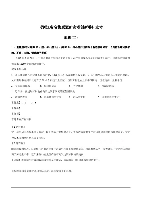 浙江省2019年1月新高考创新卷地理卷(二) 含解析