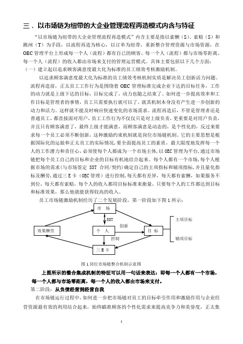 以市场链为纽带的大企业管理流程再造模式内含与特征