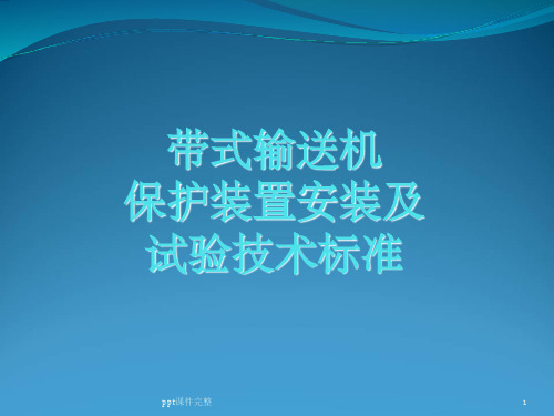 皮带机保护装置安装试验标准ppt课件