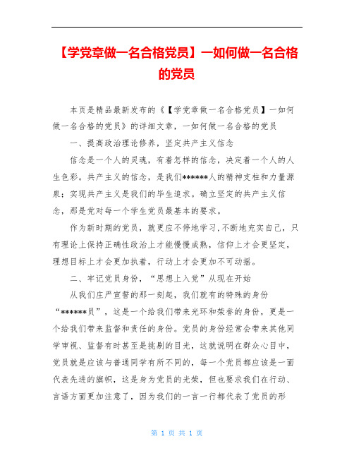 【学党章做一名合格党员】一如何做一名合格的党员