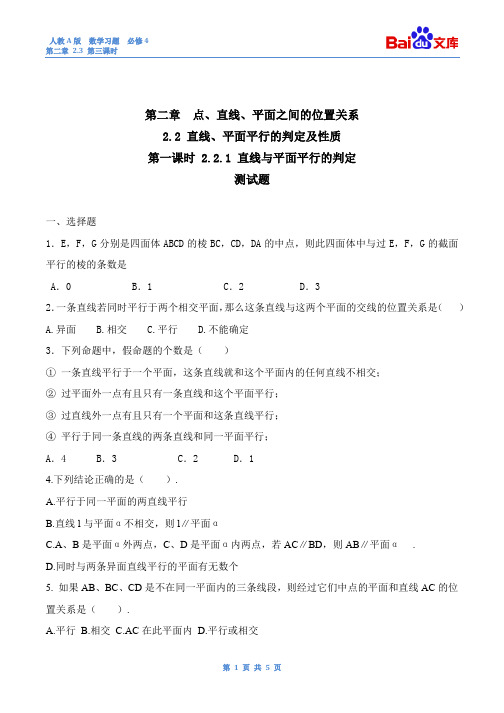 直线、平面平行的判定及性质第一课时练习与答案-数学必修2第二章点、直线、平面的位置关系2.2人教A版