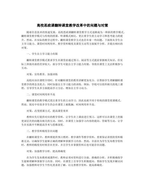 高校思政课翻转课堂教学改革中的问题与对策