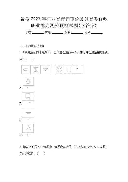 备考2023年江西省吉安市公务员省考行政职业能力测验预测试题(含答案)