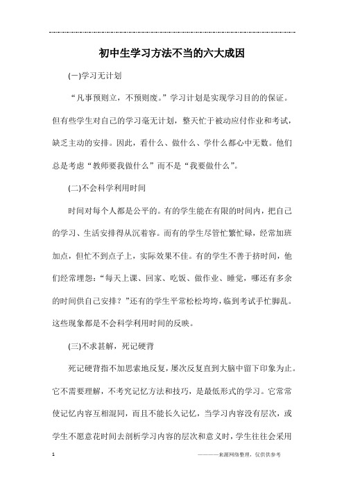 初中生学习方法不当的六大成因_初二作文