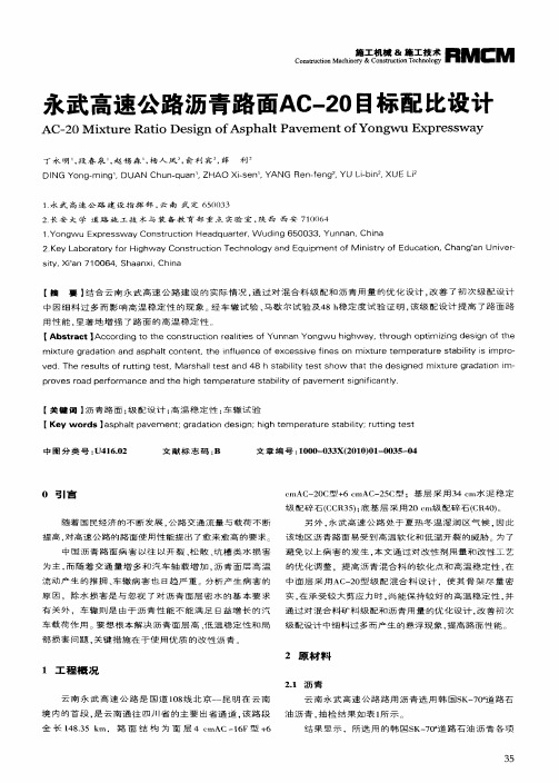 永武高速公路沥青路面AC-20目标配比设计