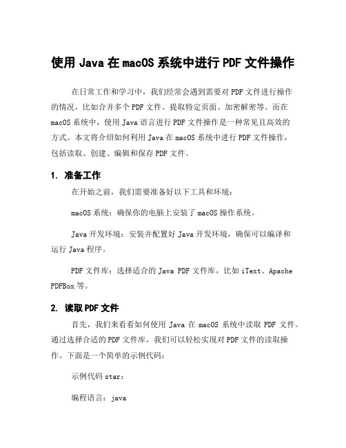 使用Java在macOS系统中进行PDF文件操作