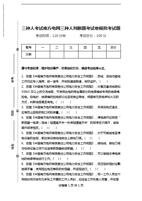 三种人考试南方电网三种人判断题考试卷模拟考试题.doc