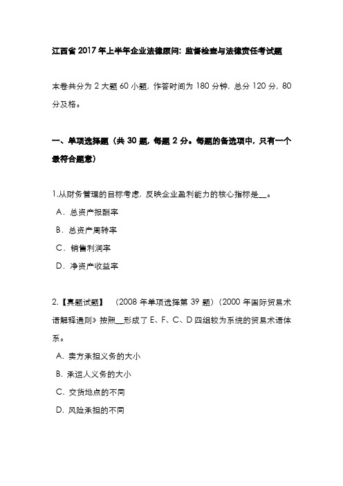 2022年江西省上半年企业法律顾问监督检查与法律责任考试题