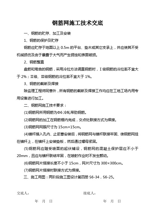 (4)钢筋网技术交底