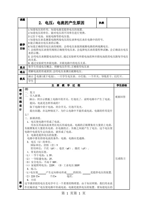 教科版九年级物理上册教案：4.2.电压：电流产生的原因-word文档