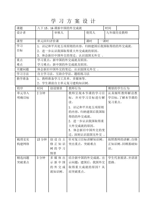 八下五单元15、16课新中国的外交成就复习学习方案