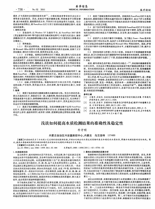 浅谈如何提高水质检测结果的准确性及稳定性