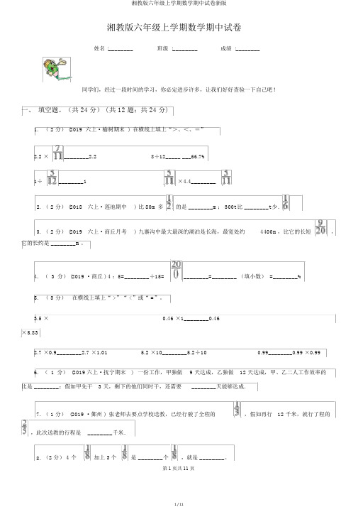 湘教版六年级上学期数学期中试卷新版