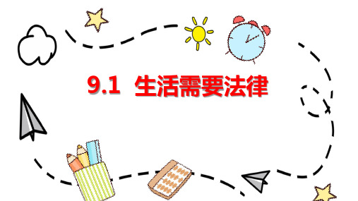 9.1 生活需要法律 课件(34张PPT)-2022-2023学年部编版道德与法治七年级下册