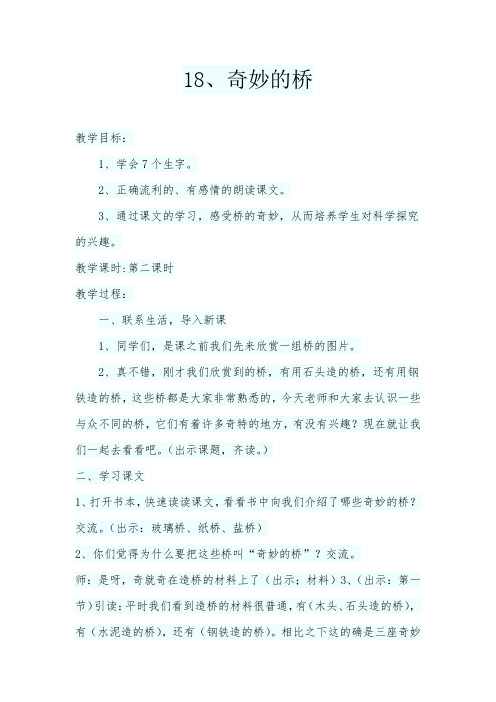 西南师大版三年级语文下册《四单元  18 奇妙的桥》教案_8